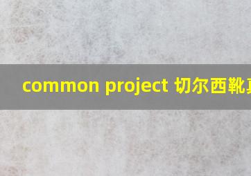 common project 切尔西靴真假